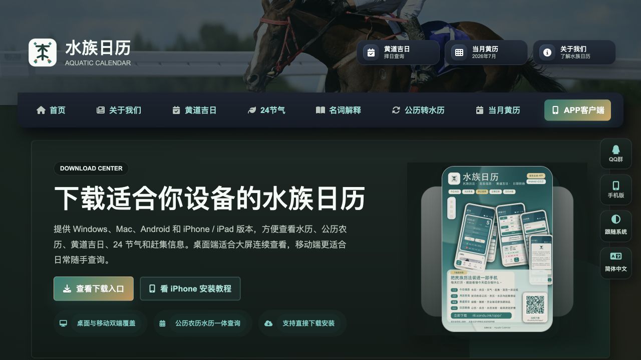 水族日历 PC 版、手机版和客户端有什么区别