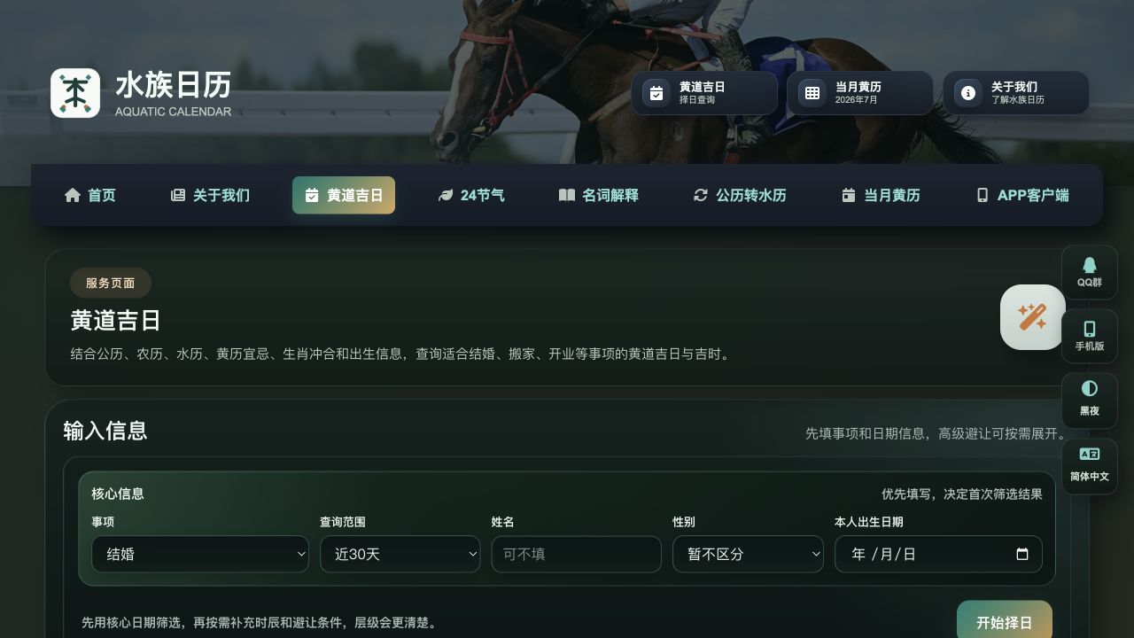 黄道吉日查询是怎样计算的